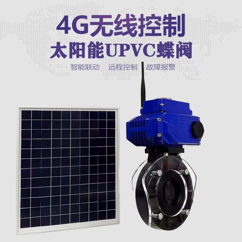 开封皓久 无线太阳能远程控制蝶阀 光伏板发电 精准控制 开关迅速 农田灌溉